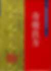 奇效良方