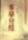 本草分经