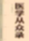 医学从众录