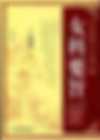 女科要旨