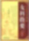 女科指要