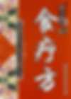 食疗方