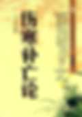 仲景伤寒补亡论