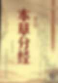 本草分经