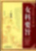 女科要旨