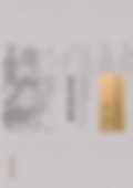 罗氏会约医镜