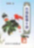 方剂心得十讲