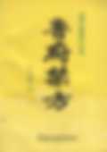 鲁府禁方
