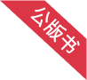 公版书